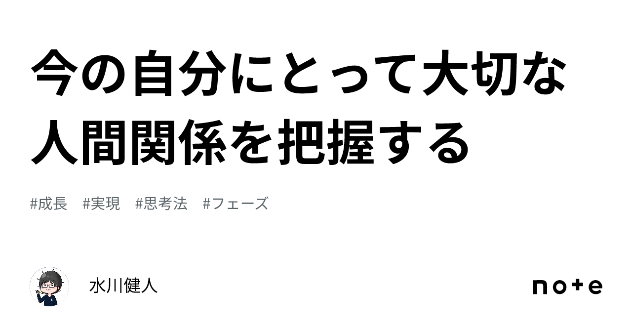 今の自分にとって大切な人間関係を把握する｜水川健人