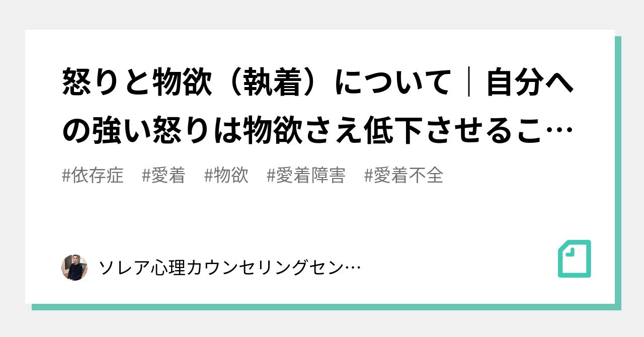 怒りと物欲 執着 について 自分への強い怒りは物欲さえ低下させることも ソレア心理カウンセリングセンター 高間しのぶ Note