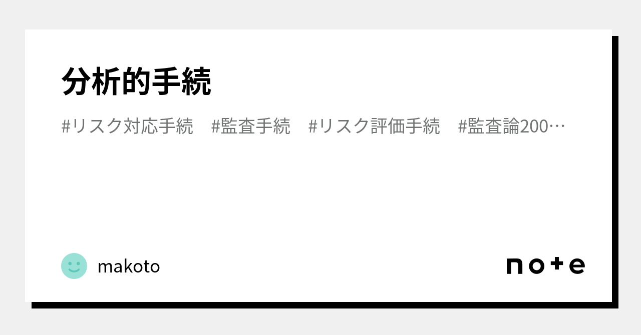 分析的手続｜makoto