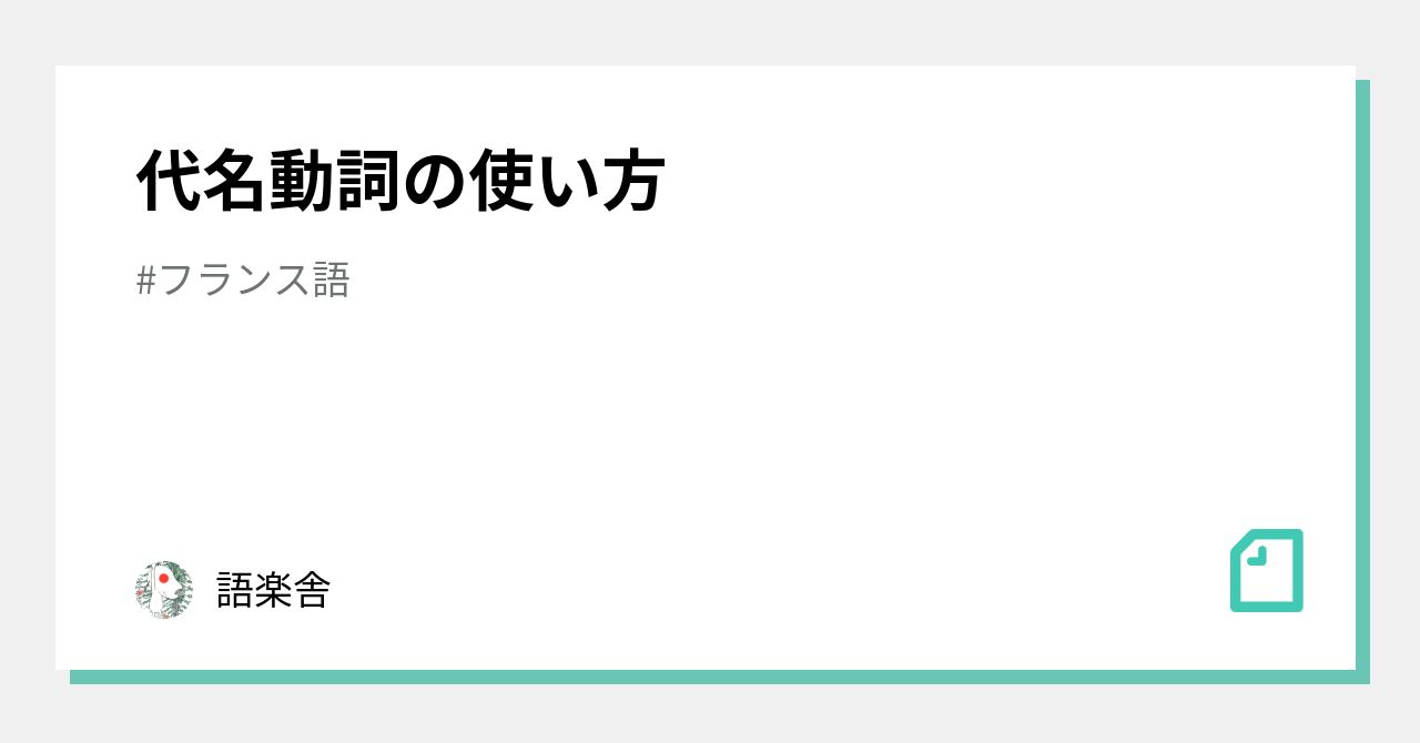 フランス語 代名動詞 人気 アンサンブル