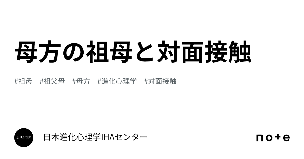 母方の祖母と対面接触|日本進化心理学IHAセンター