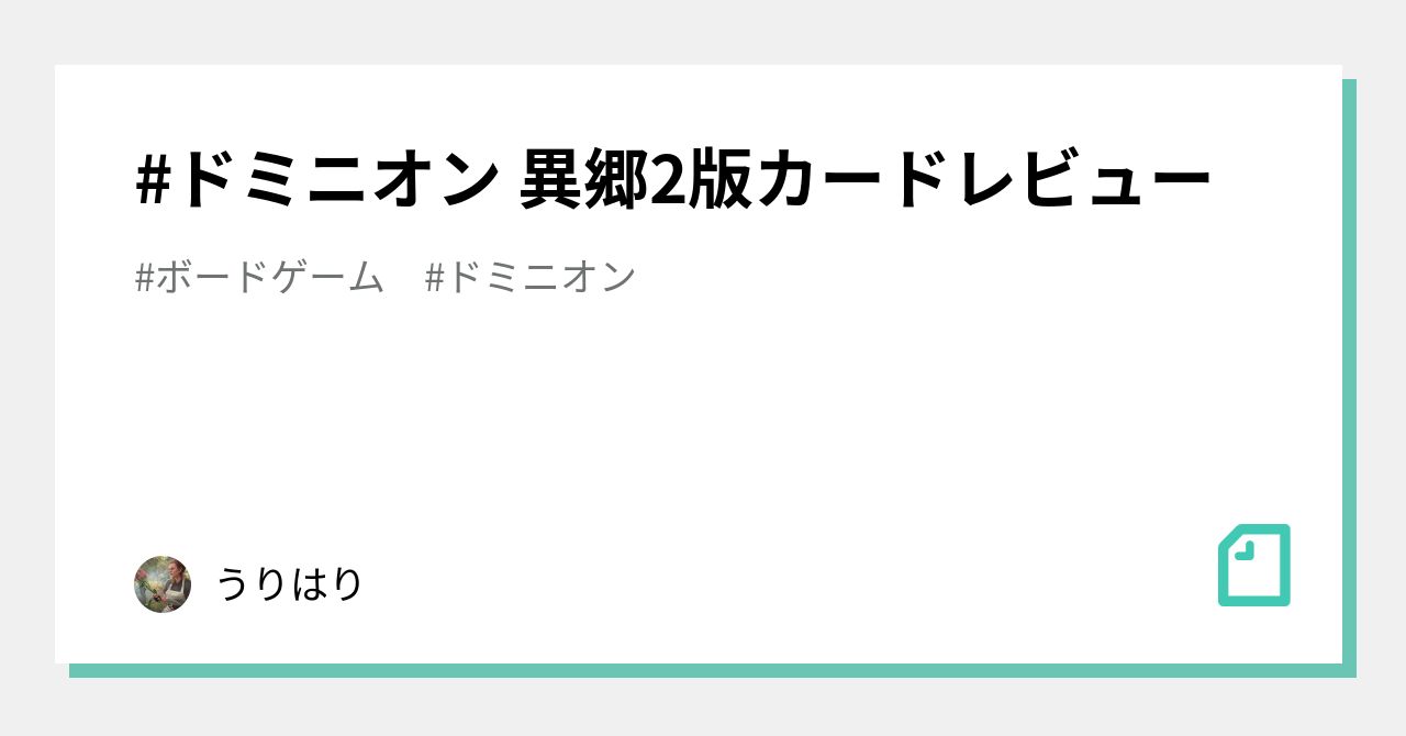 ドミニオン 異郷2版カードレビュー｜うりはり