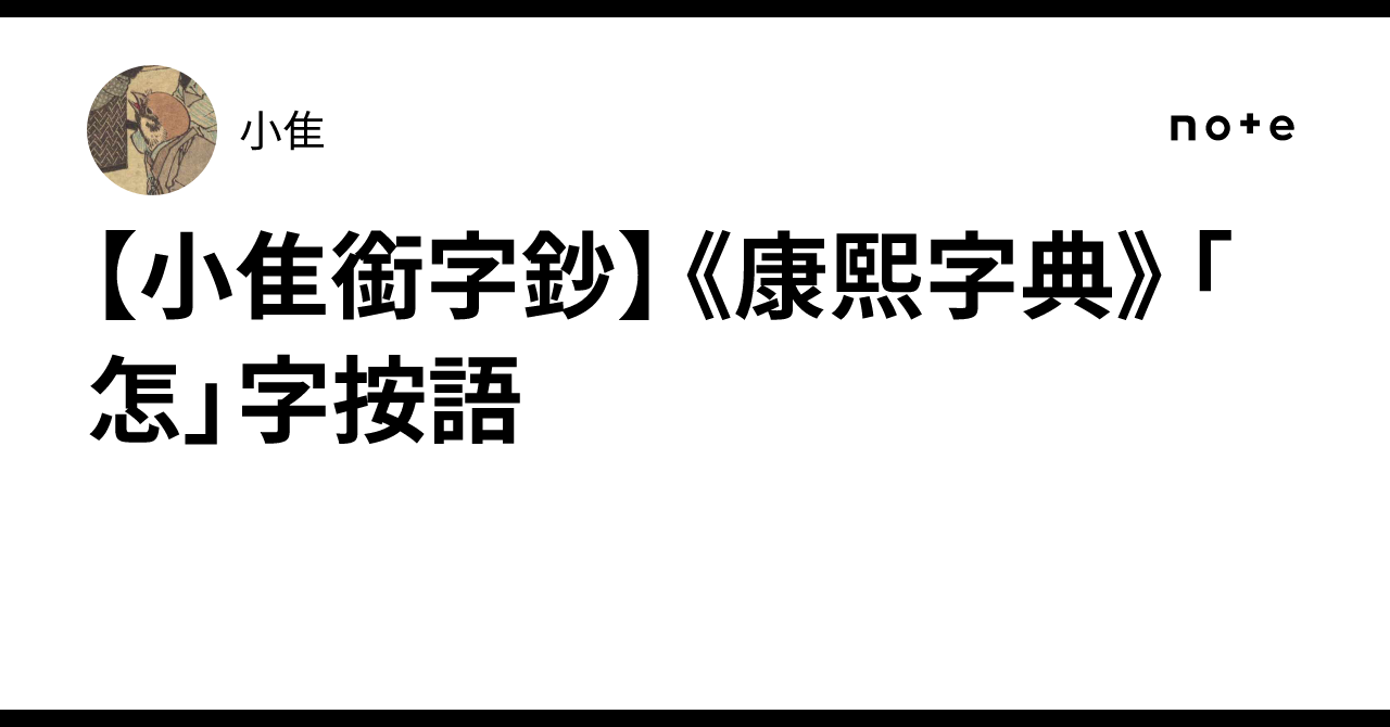 【小隹銜字鈔】《康熙字典》「怎」字按語|小隹