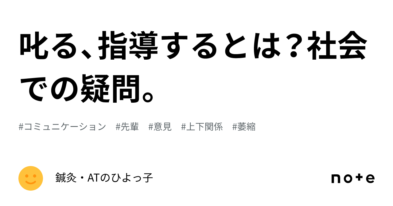 叱る、指導するとは？社会での疑問。｜鍼灸・atのひよっ子