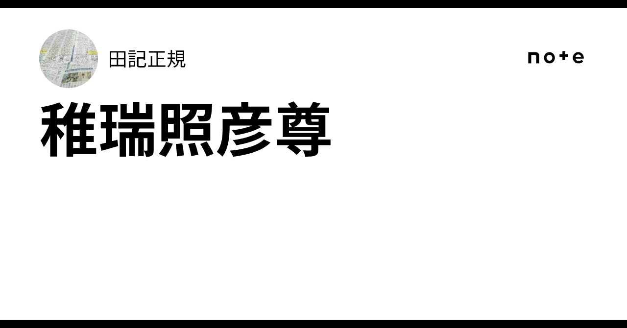 稚瑞照彦尊|田記正規