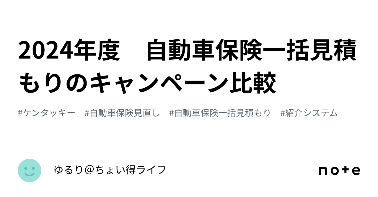 2024年度 自動車保険一括見積もりのキャンペーン比較｜ゆるり＠ちょい得ライフ