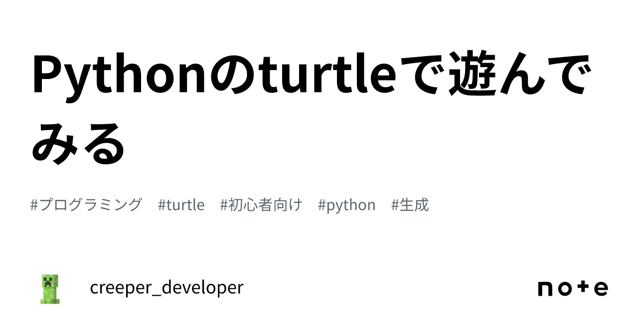 Python Turtle Horror Pythonのturtleで遊んでみる|creeper_developer