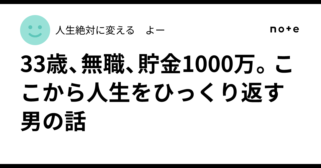 33歳、無職、貯金1000万。ここから人生をひっくり返す男の話｜YO-｜人生逆転チャレンジャー