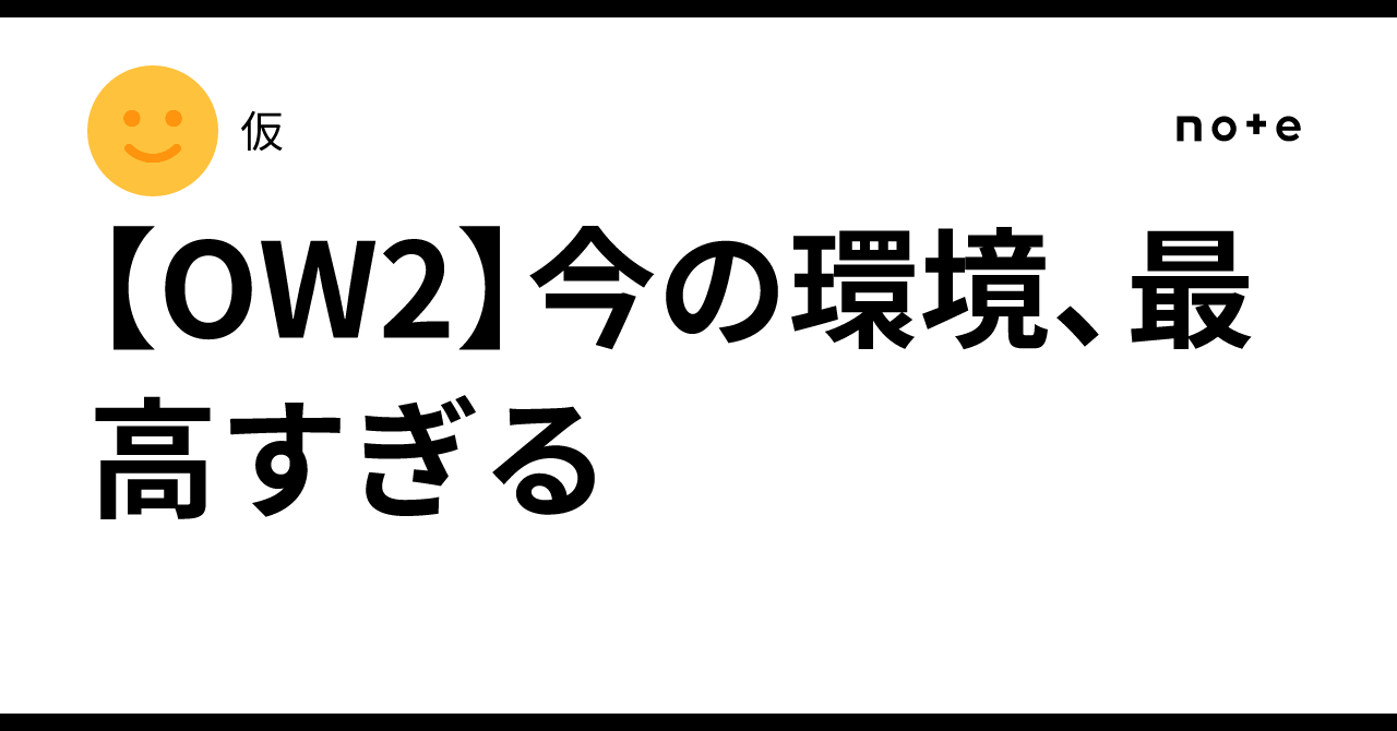 【OW2】今の環境、最高すぎる