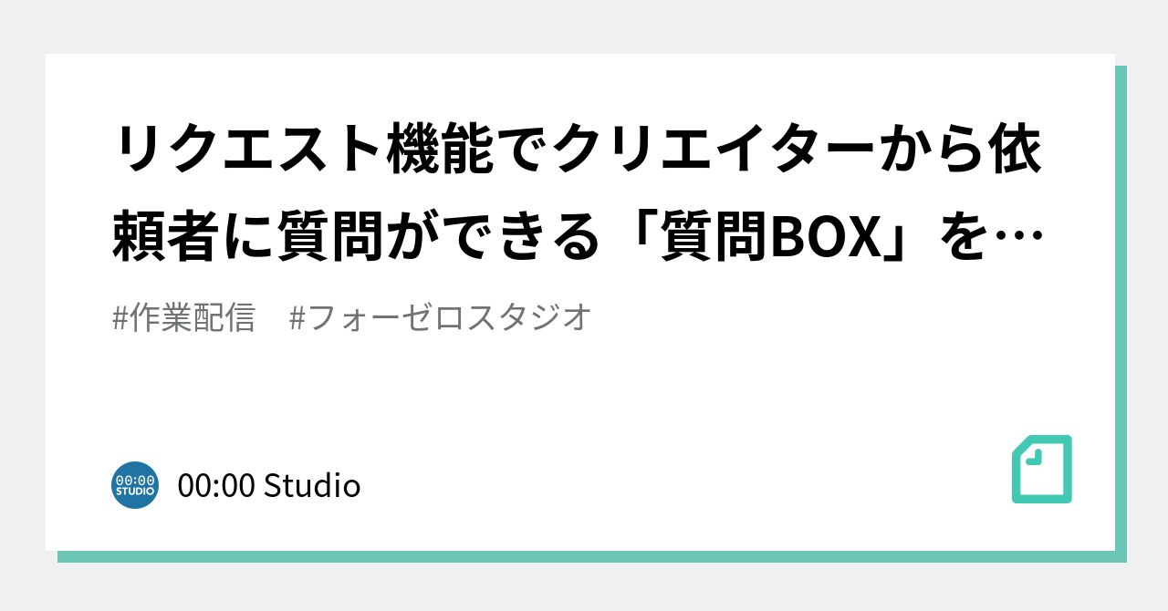 リクエスト機能でクリエイターから依頼者に質問ができる「質問BOX」を 