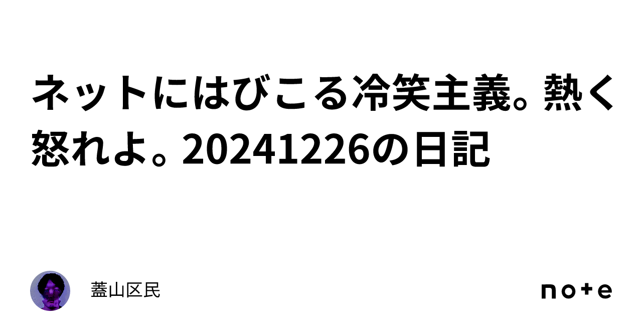 ネットにはびこる冷笑主義。熱く怒れよ。20241226の日記|蓋山区民