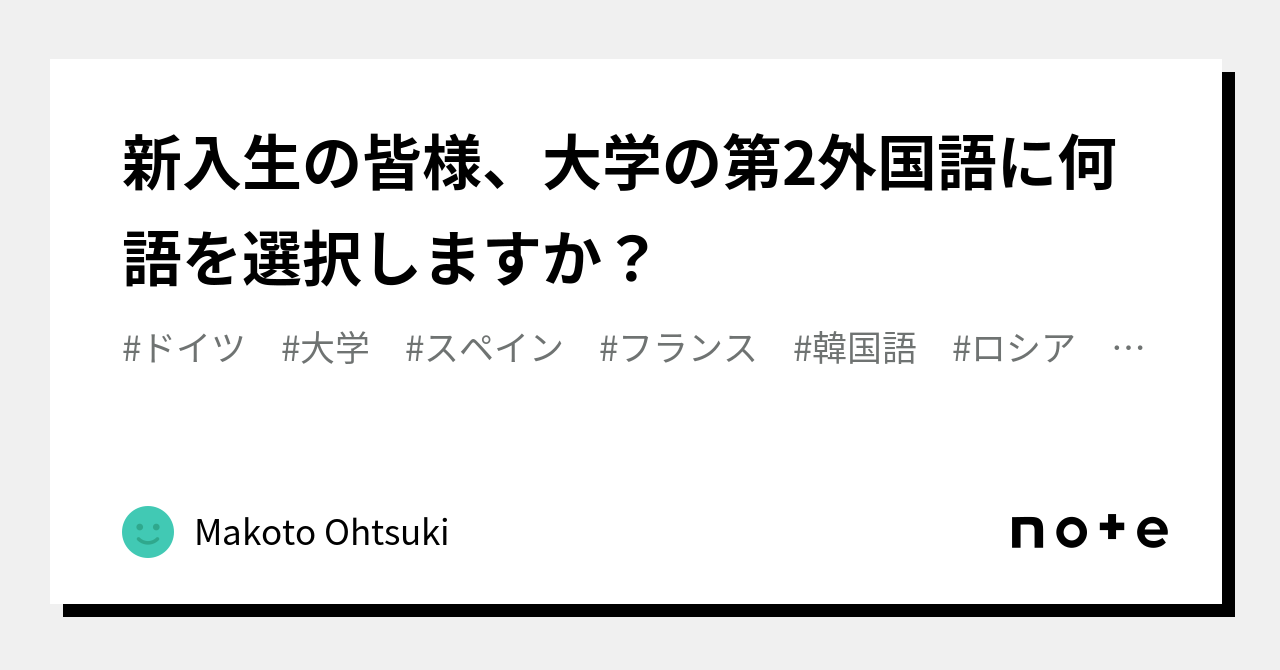 新入生の皆様、大学の第2外国語に何語を選択しますか?|Makoto Ohtsuki|note