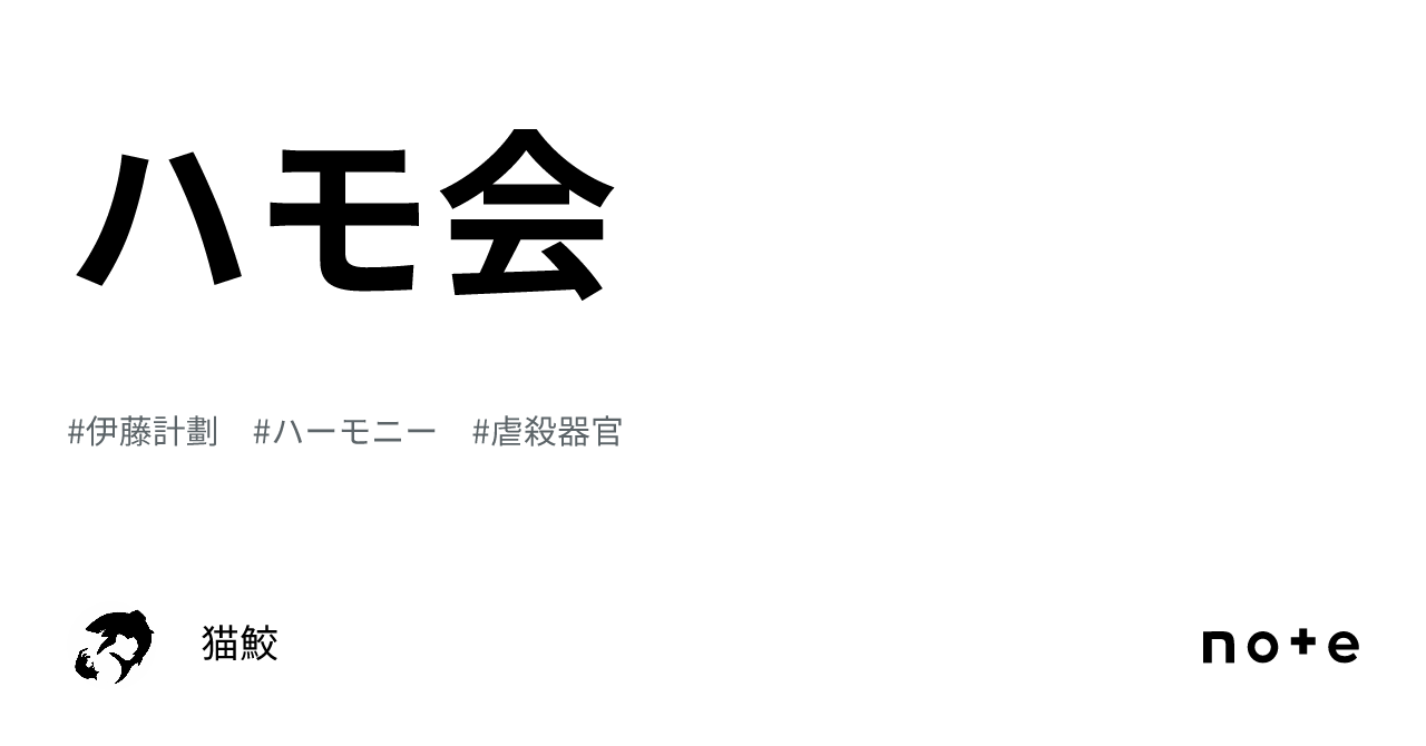 ハモ会|猫鮫