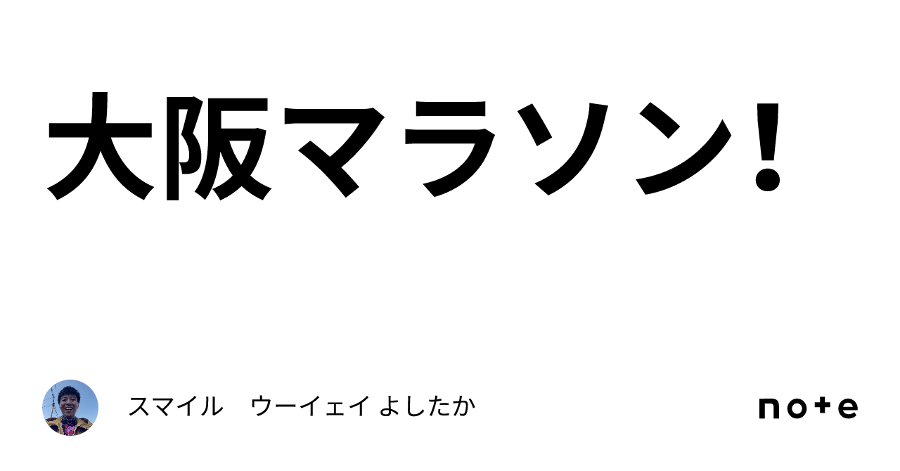 大阪マラソン！｜スマイル ウーイェイ よしたか