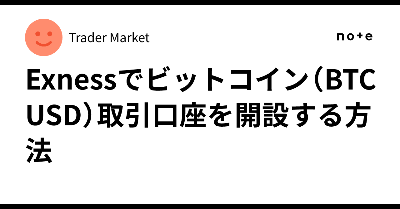 Exnessでビットコイン（BTCUSD）取引口座を開設する方法｜Trader Market