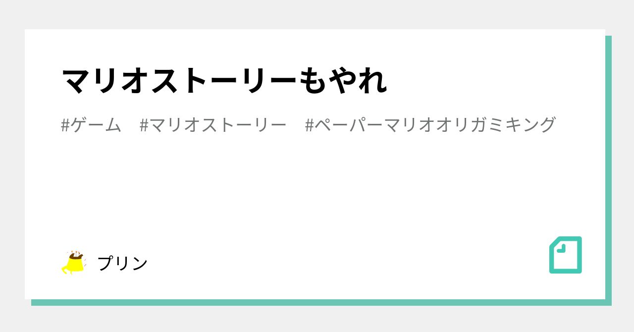 マリオストーリーもやれ プリン Note