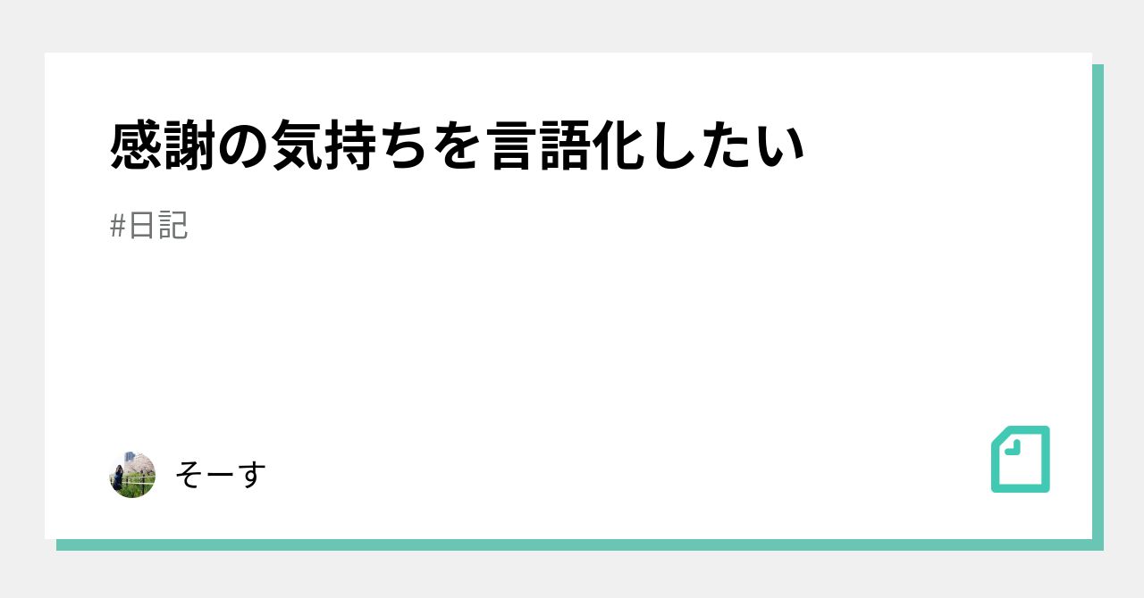 感謝の気持ちを言語化したい｜そーす｜note