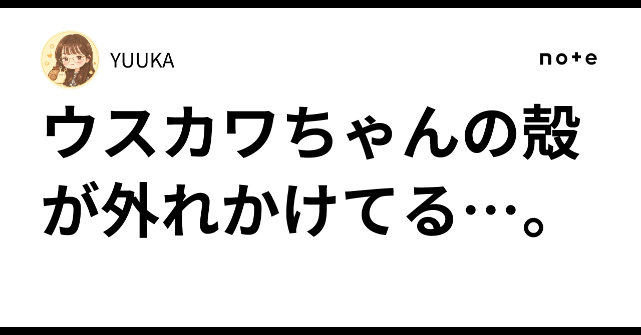 Usukawa-chan's shell is starting to come off...｜YUUKA