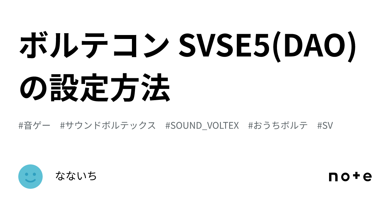 ボルテコン SVSE5(DAO)の設定方法｜なないち