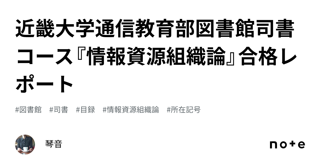 近畿大学通信教育部図書館司書コース『情報資源組織論』合格レポート｜琴音