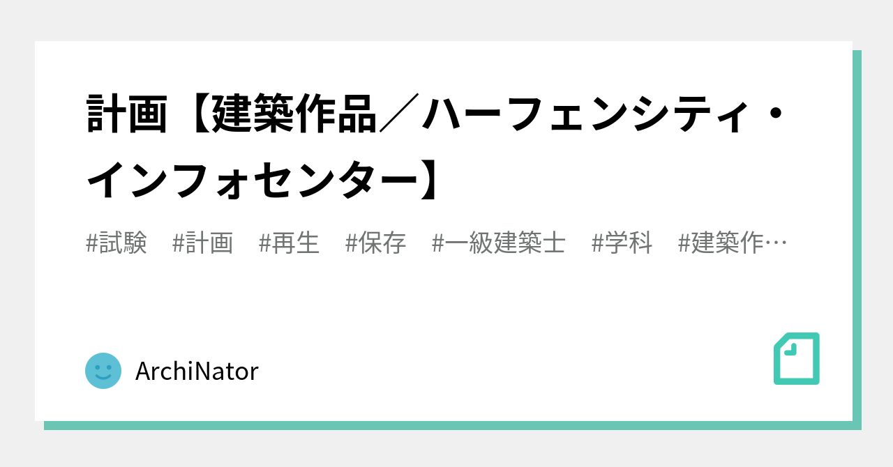 計画【建築作品/ハーフェンシティ・インフォセンター】|ArchiNator