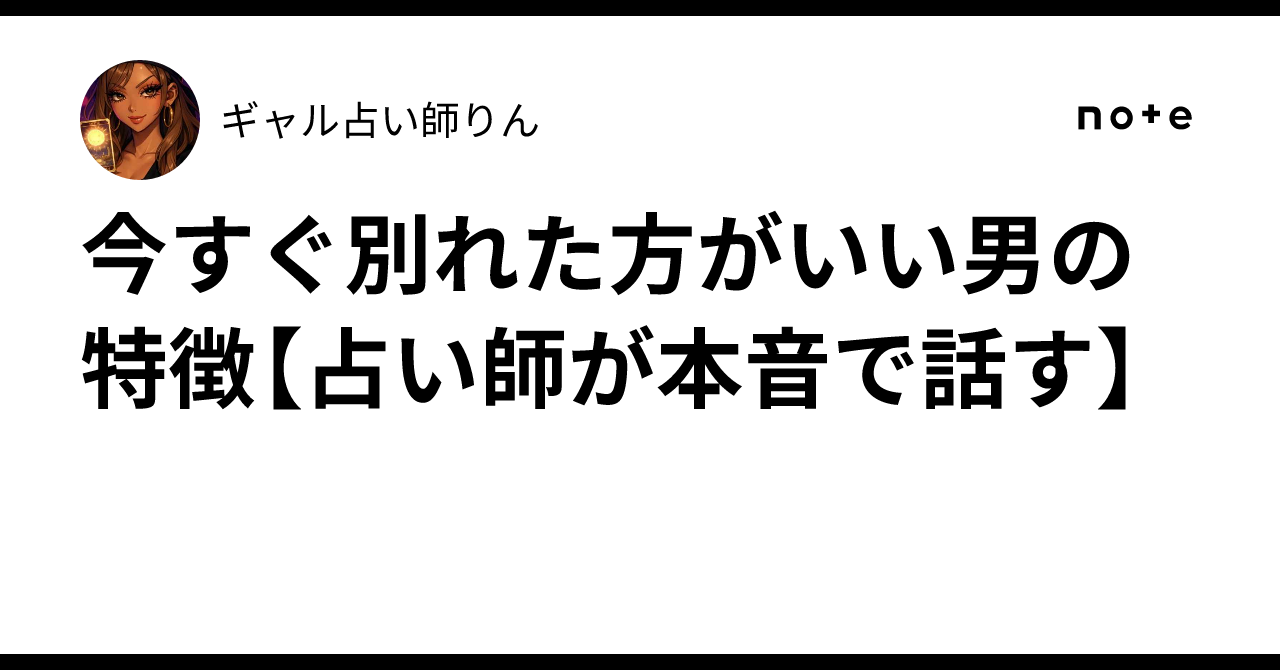 今すぐ別れた方がいい男の特徴【占い師が本音で話す】