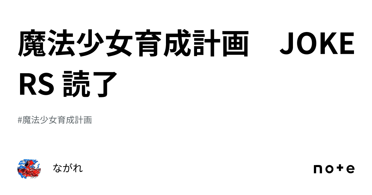 魔法少女育成計画 JOKERS 読了｜ながれ