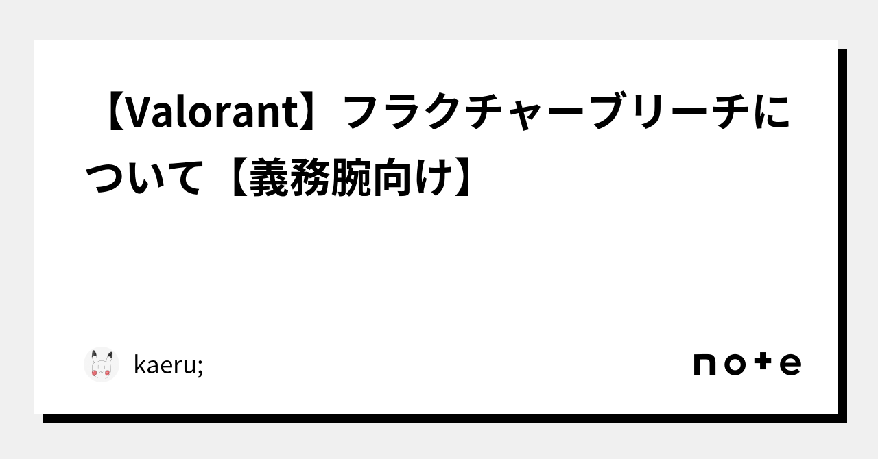 Valorant】フラクチャーブリーチについて【義務腕向け】｜kaeru;