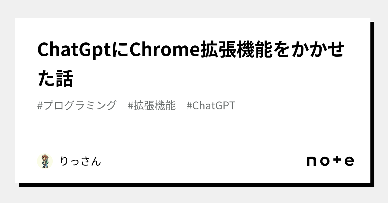ChatGptにChrome拡張機能をかかせた話｜りっさん