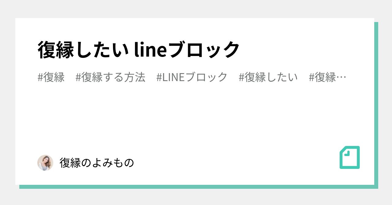 復縁したい Lineブロック 復縁のよみもの Note