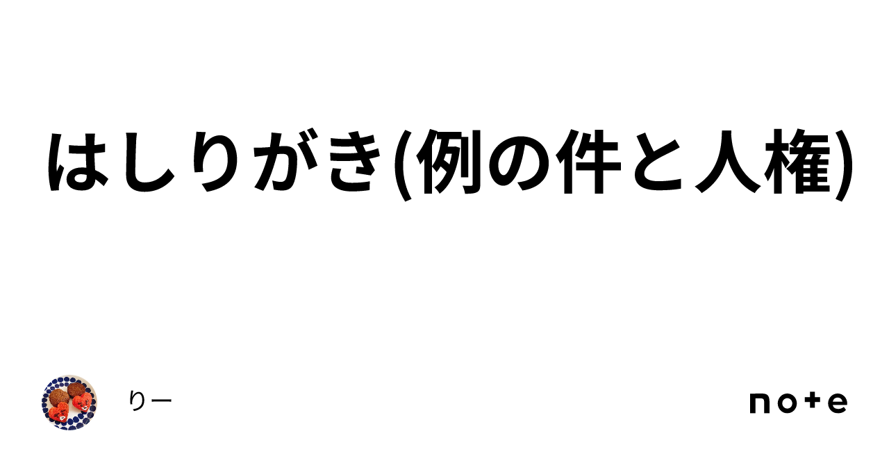 はしりがき(例の件と人権)｜りー