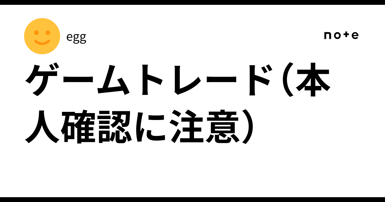 ゲームトレード（本人確認に注意）｜egg