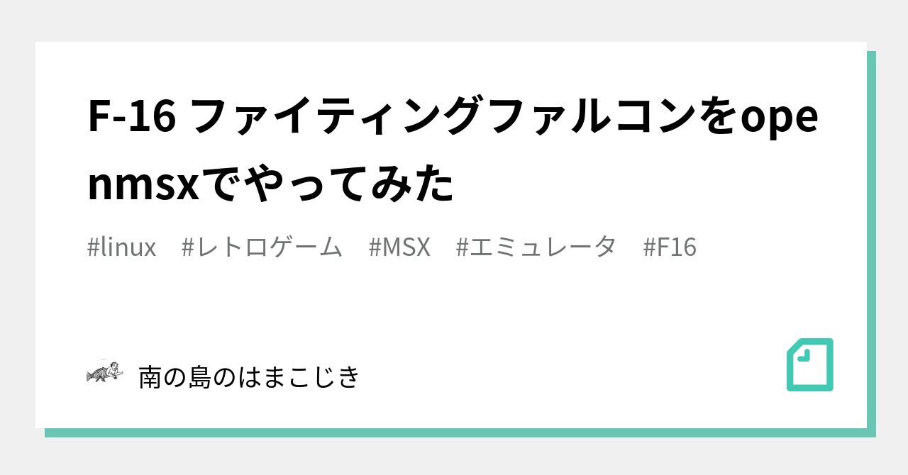 F-16 ファイティングファルコンをopenmsxでやってみた｜南の島のはまこじき