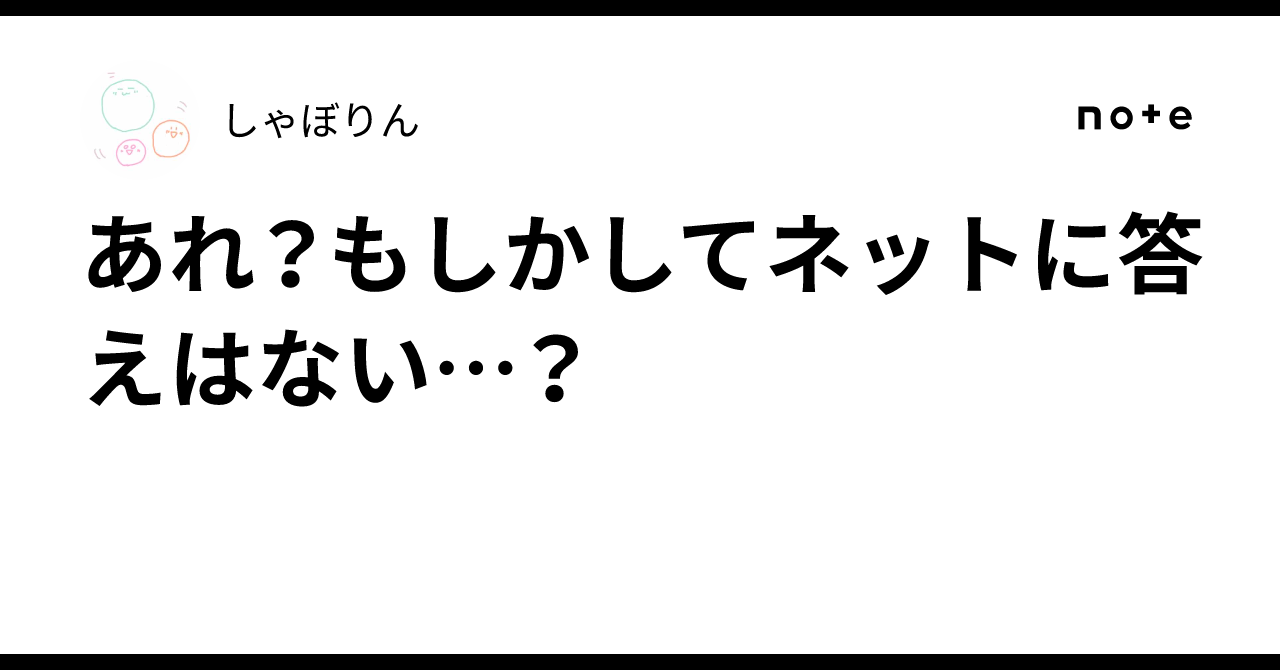 あれ？もしかしてネットに答えはない…？｜しゃぼりん