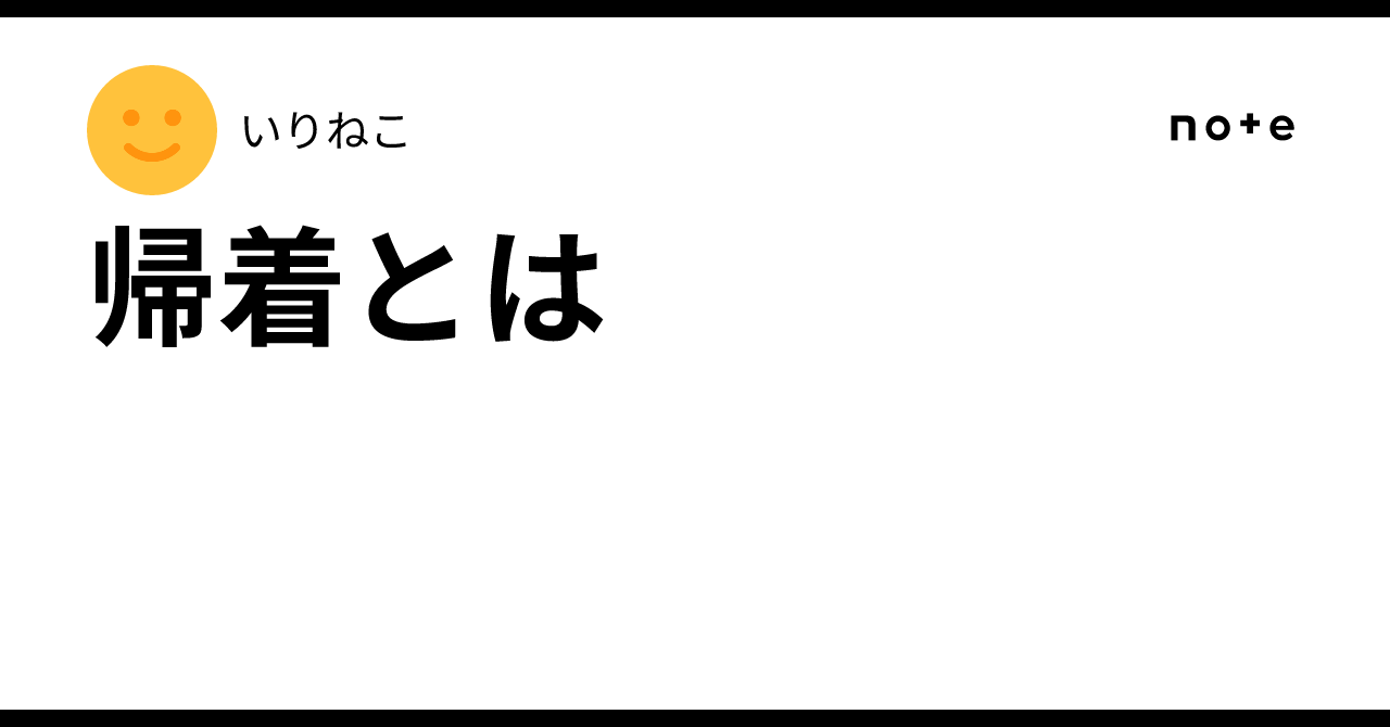 帰着 と は