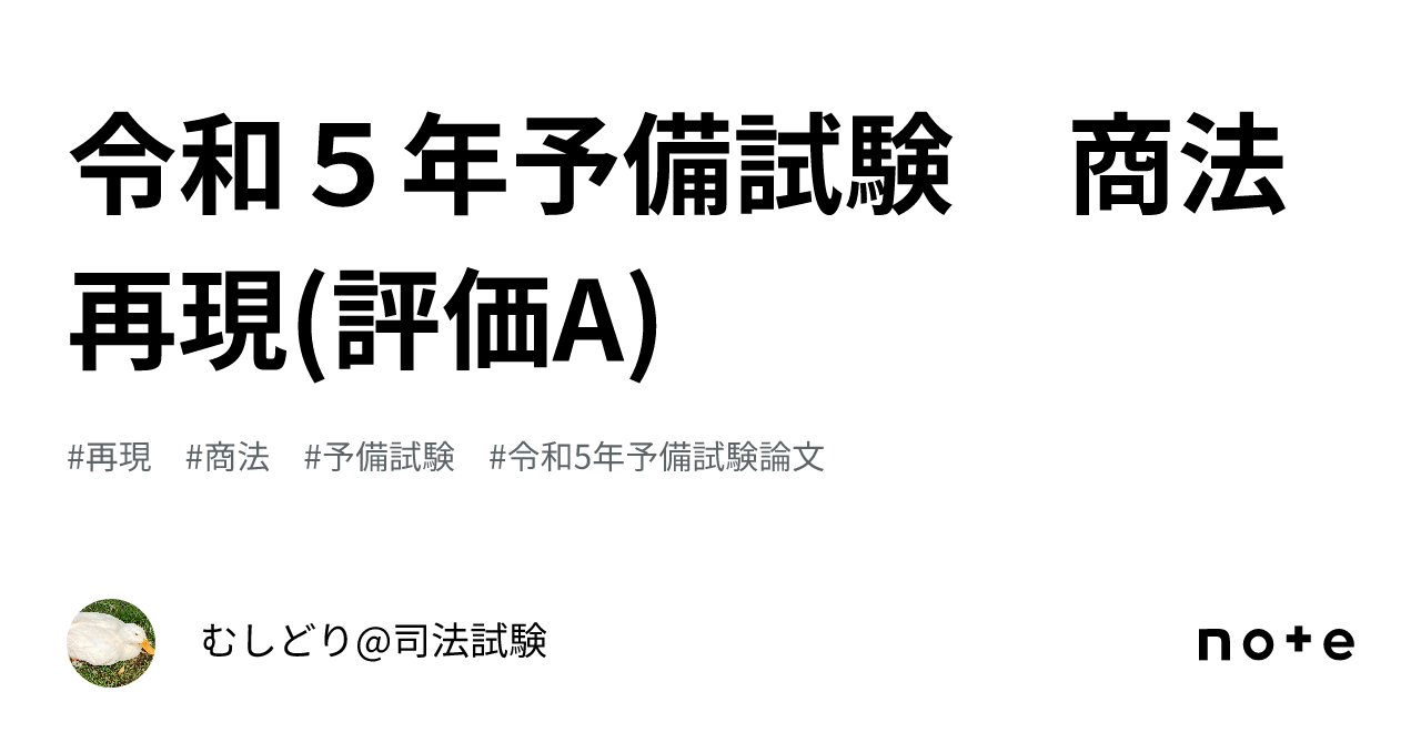 令和5年予備試験 商法 再現(評価A)｜むしどり@司法試験