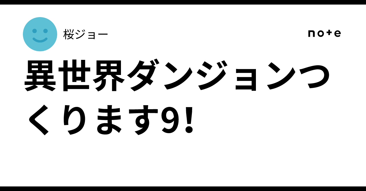I'm Building an Otherworldly Dungeon 9!｜桜ジョー
