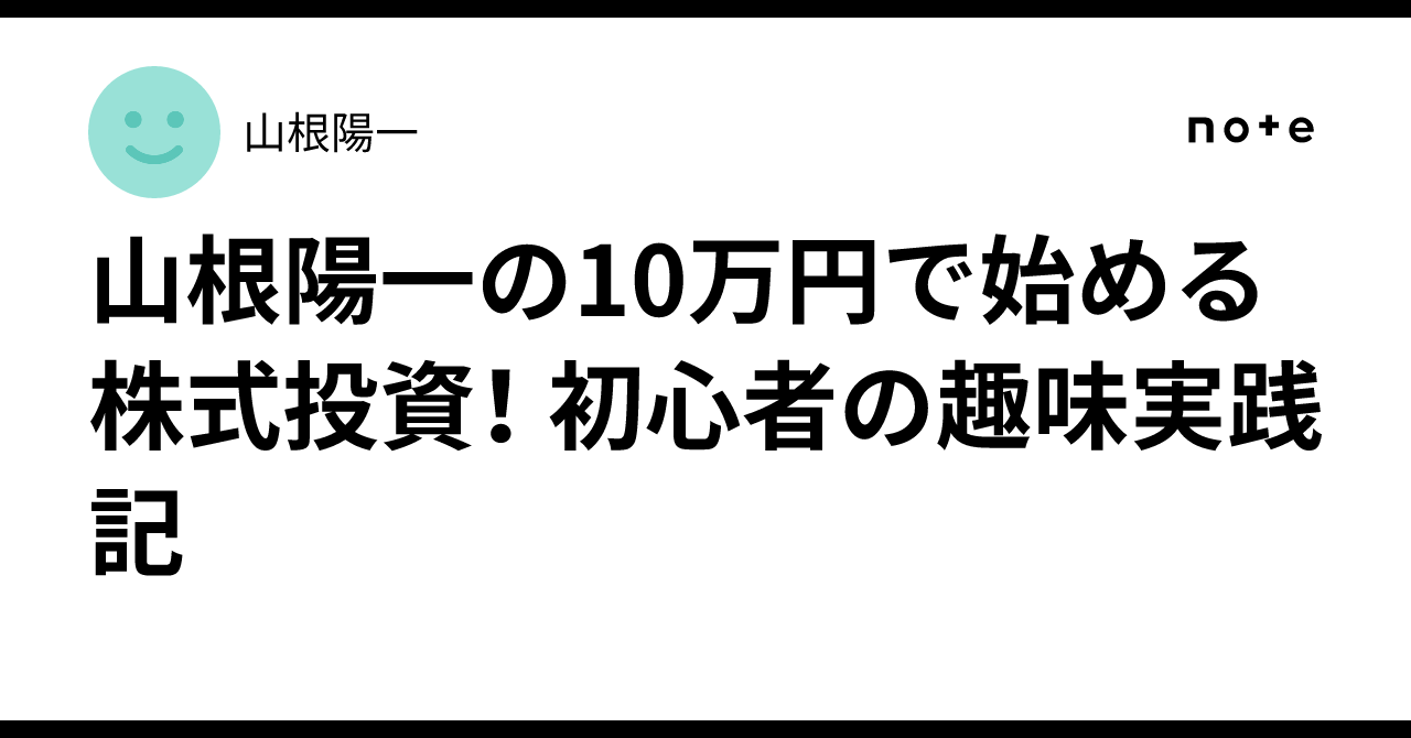 山根陽一の10万円で始める株式投資！ 初心者の趣味実践記｜山根陽一