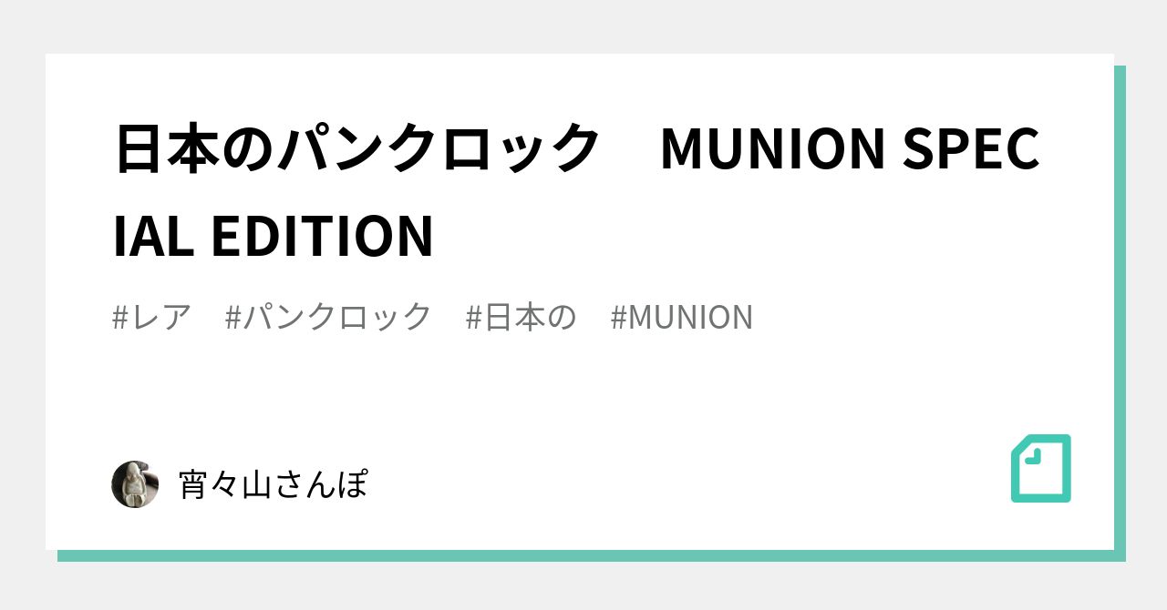 日本のパンクロック MUNION SPECIAL EDITION｜宵々山さんぽ