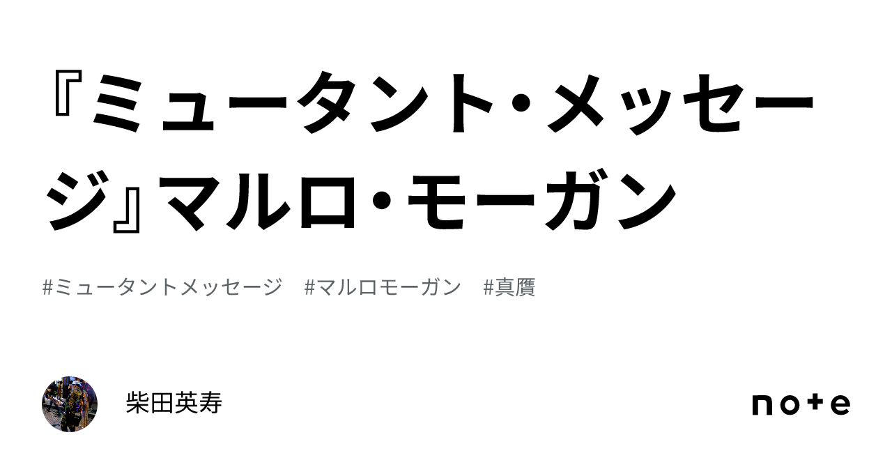 ミュータント・メッセージ』マルロ・モーガン｜柴田英寿