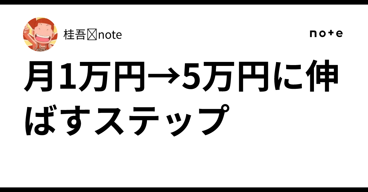 月1万円→5万円に伸ばすステップ桂吾✕