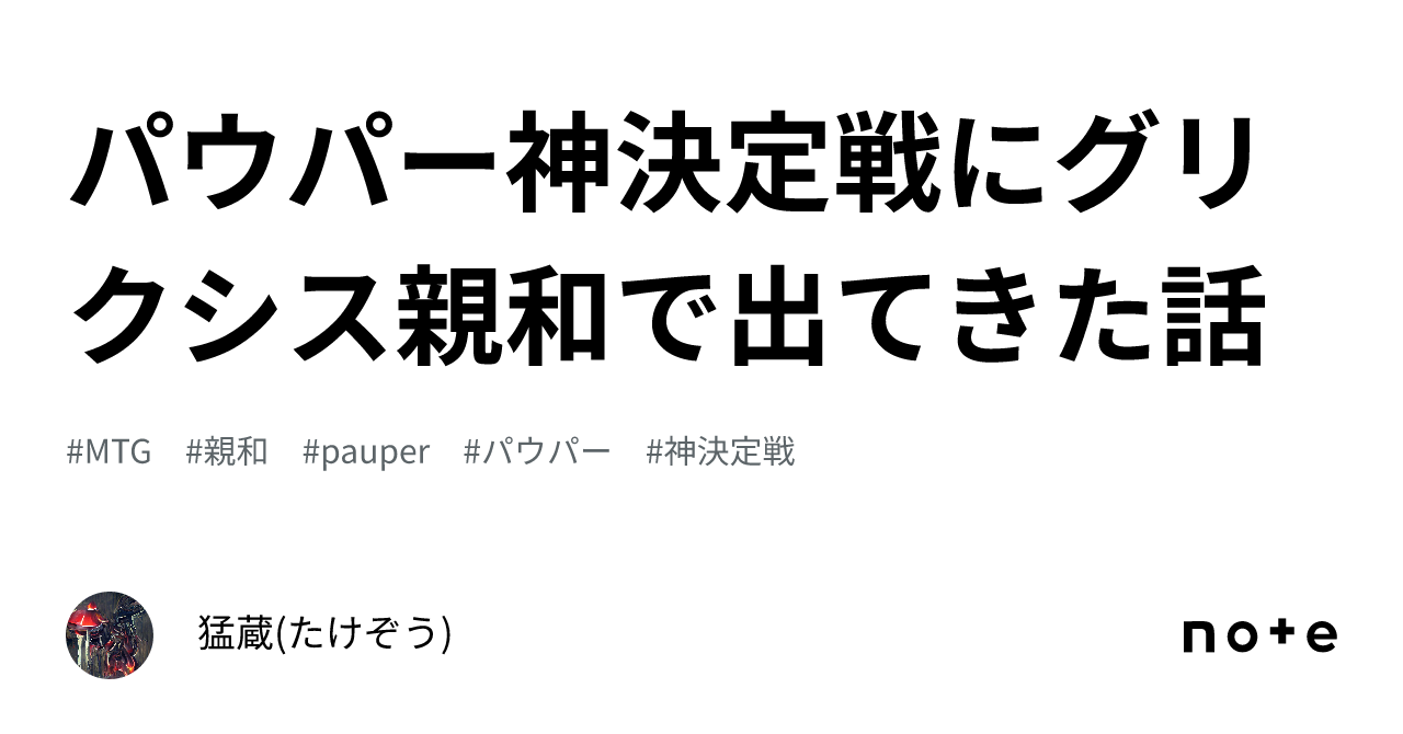 パウパー神決定戦にグリクシス親和で出てきた話｜猛蔵(たけぞう)