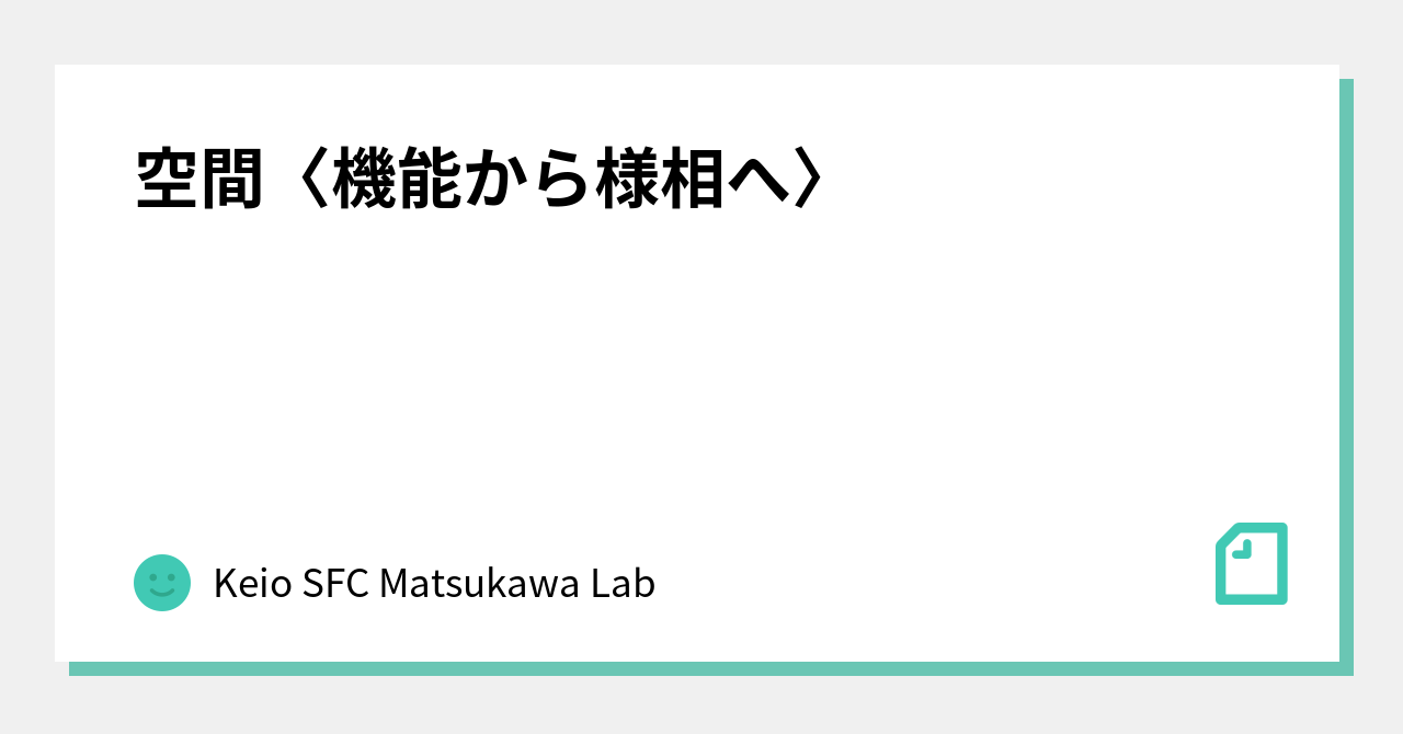 空間〈機能から様相へ〉｜Keio SFC Matsukawa Lab