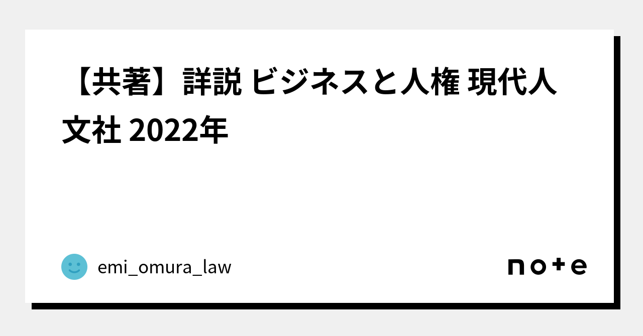 【共著】詳説 ビジネスと人権 現代人文社 2022年｜弁護士 大村恵実