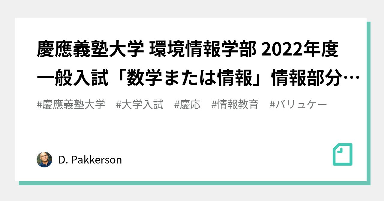 慶應義塾大学 環境情報学部 2022年度一般入試「数学または情報」情報