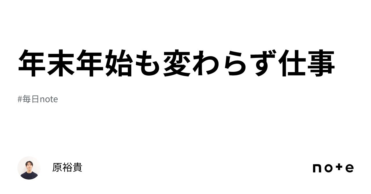 年末年始も変わらず仕事｜原裕貴