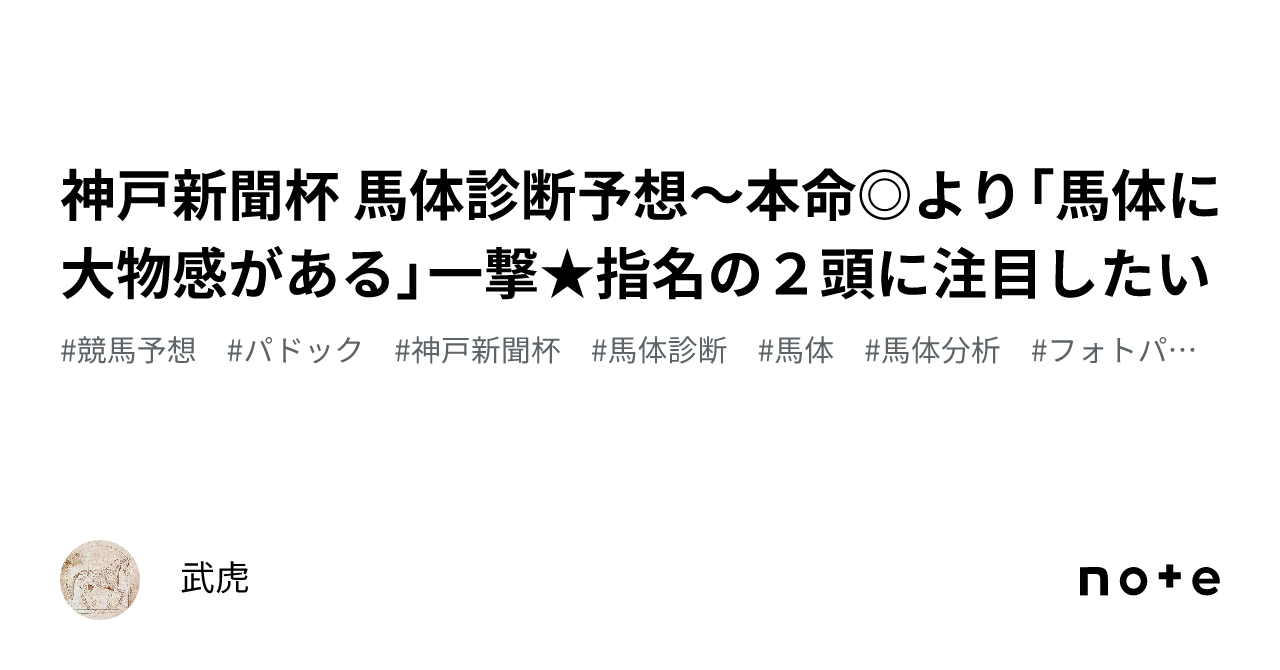 神戸新聞杯 馬体診断予想～本命◎より「馬体に大物感がある」一撃☆指名の２頭に注目したい｜武虎