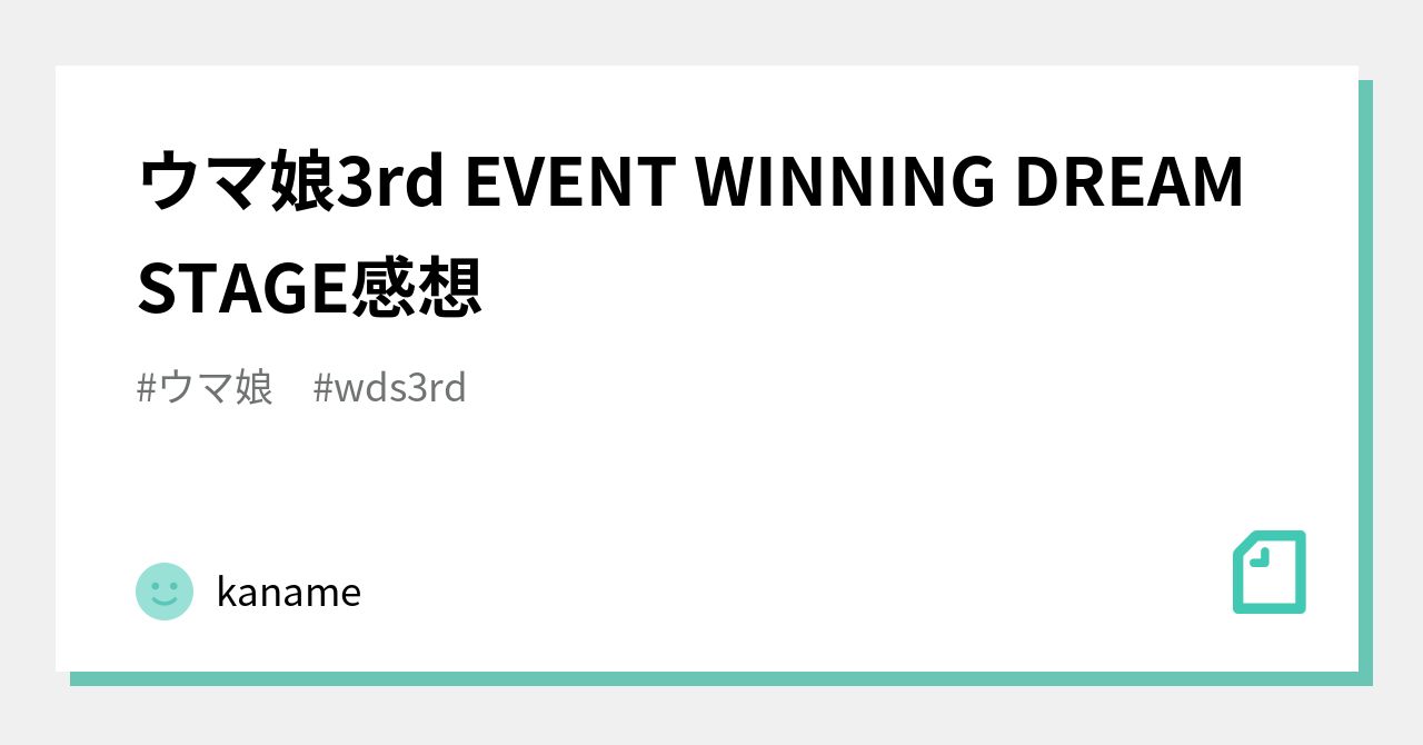 ウマ娘3rd Event Winning Dream Stage感想 Kaname Note