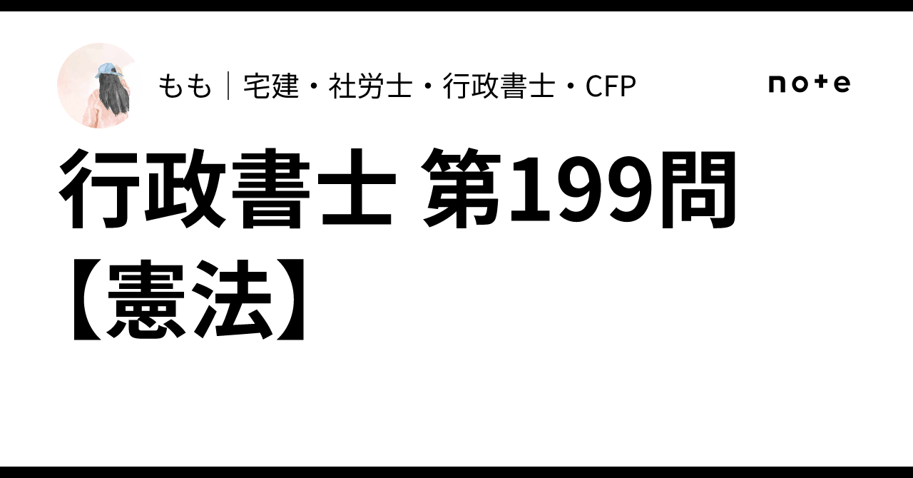 Administrative Scrivener Question 199 [Constitution]｜もも｜宅建・社労士・行政書士・CFP