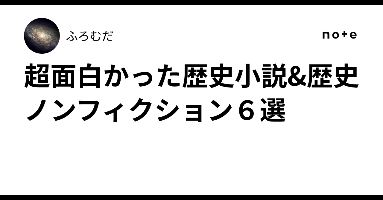 超面白かった歴史小説&歴史ノンフィクション6選|ふろむだ